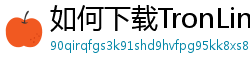 如何下载TronLink钱包